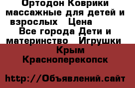 Ортодон Коврики массажные для детей и взрослых › Цена ­ 800 - Все города Дети и материнство » Игрушки   . Крым,Красноперекопск